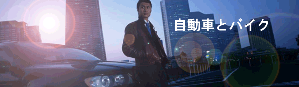 自動車とバイク