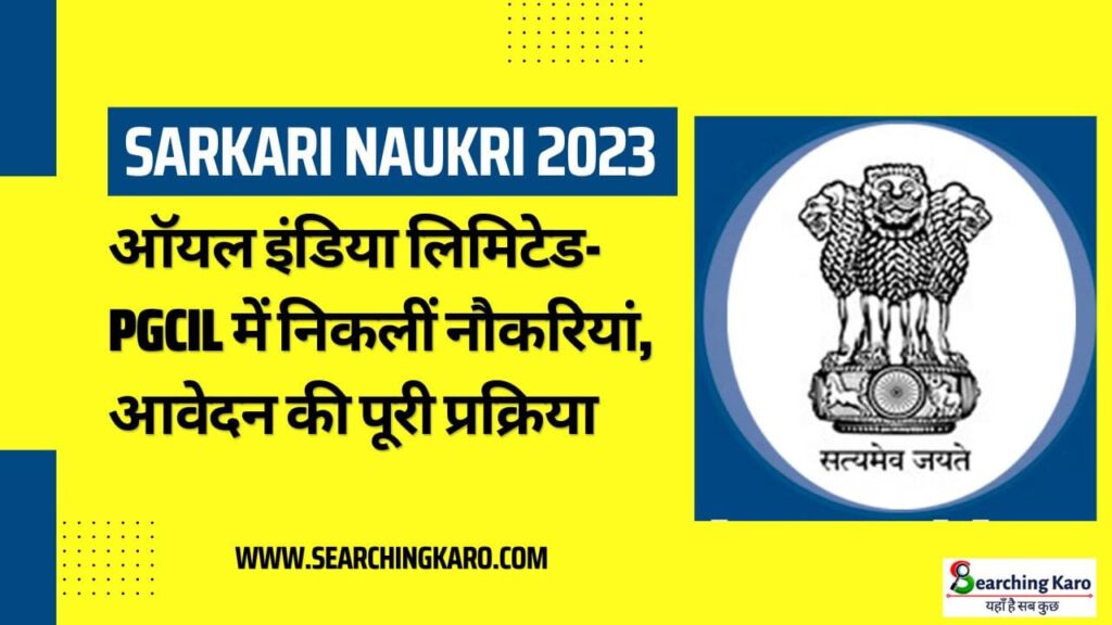 Sarkari Naukri 2023: ऑयल इंडिया लिमिटेड-PGCIL में निकलीं नौकरियां, आवेदन की पूरी प्रक्रिया