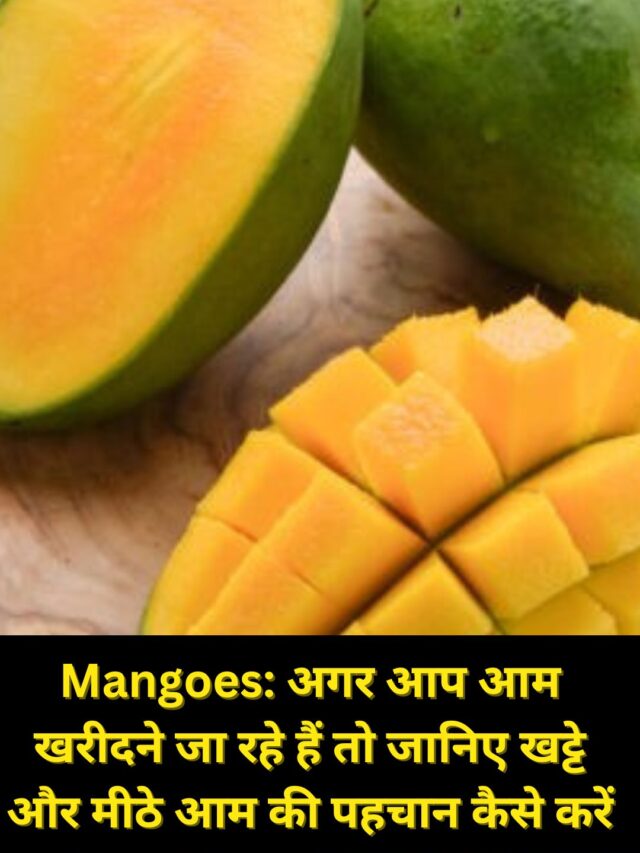Mangoes: अगर आप आम खरीदने जा रहे हैं तो जानिए खट्टे और मीठे आम की पहचान कैसे करें