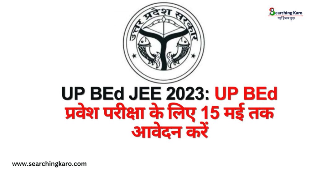 UP BEd JEE 2023: UP BEd प्रवेश परीक्षा के लिए 15 मई तक आवेदन करें