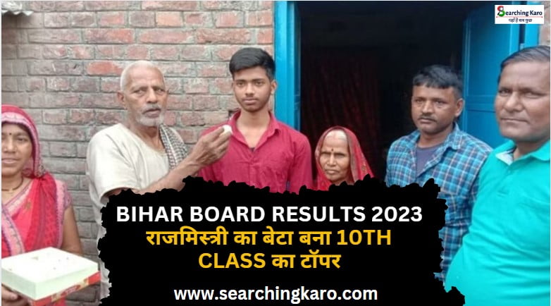 Bihar Board Results 2023: राजमिस्त्री का बेटा बना 10th Class का टॉपर, पूरे बिहार में पाई आठवीं रैंक
