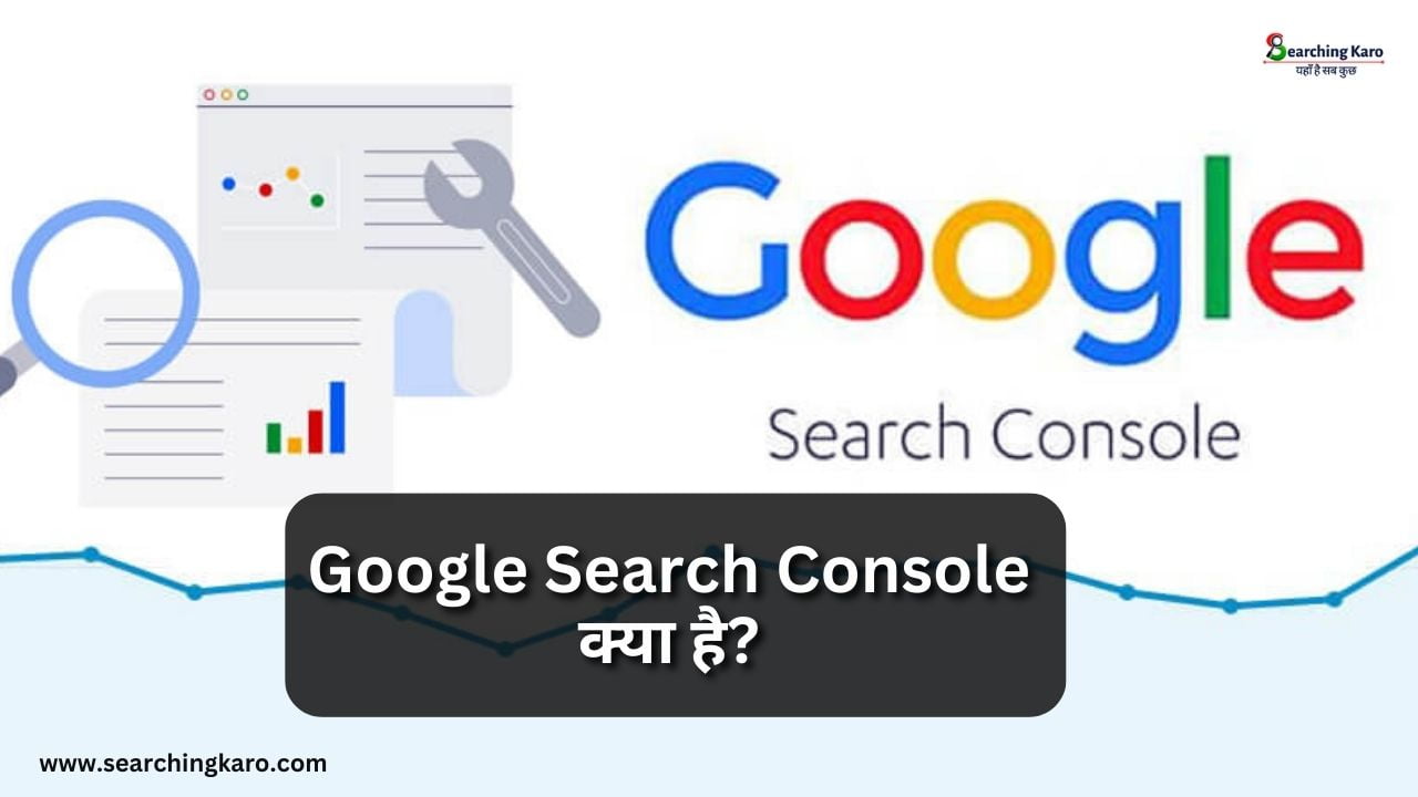Google Search Console क्या है