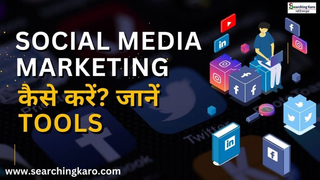 Social Media Marketing कैसे करें? जानें Tools