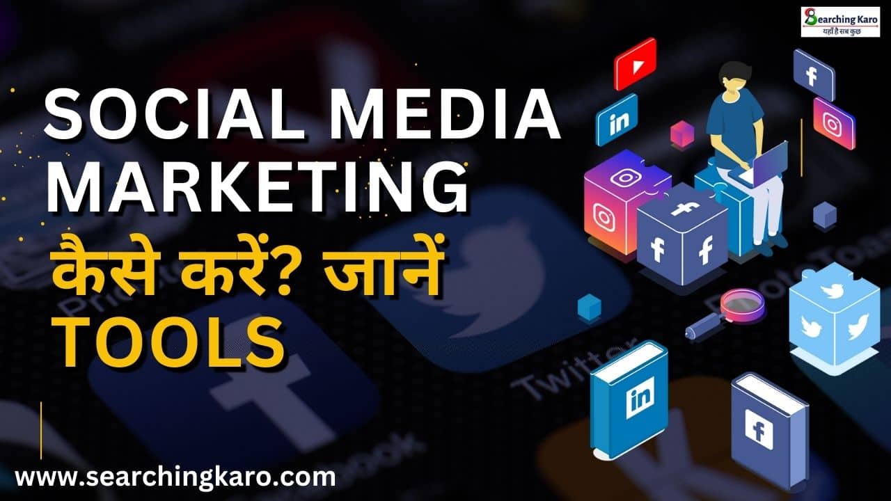 Social Media Marketing कैसे करें जानें Tools