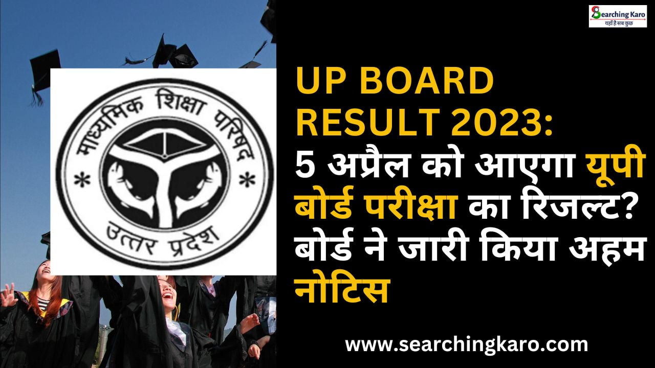 UP Board Result 2023 5 अप्रैल को आएगा यूपी बोर्ड परीक्षा का रिजल्ट बोर्ड ने जारी किया अहम नोटिस