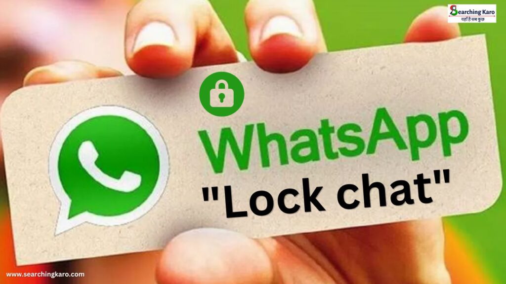 आप के लिए WhatsApp पर Hide होगी Chat आ गया नया ‘Lock chat’ फीचर