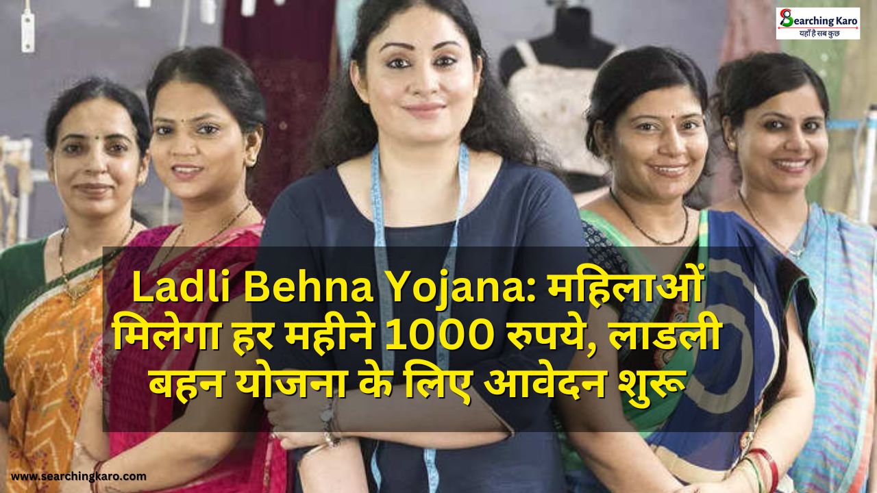 Ladli Behna Yojana: महिलाओं मिलेगा हर महीने 1000 रुपये, लाडली बहन योजना के लिए आवेदन शुरू