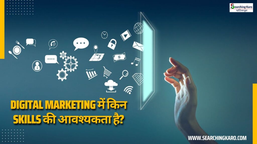 Digital marketing के लिए कौन सी Skills की आवश्यकता है?
