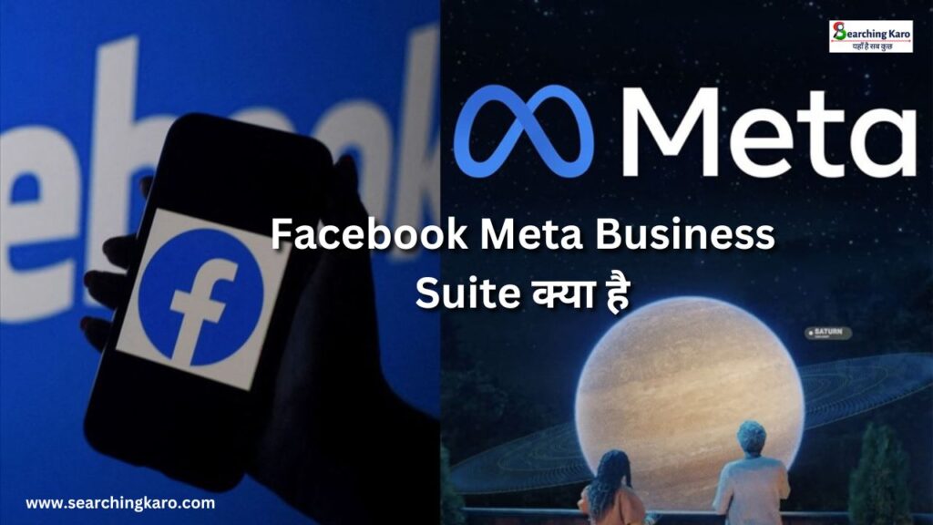 Facebook Meta Business Suite क्या है और इसे क्या फायदा है?