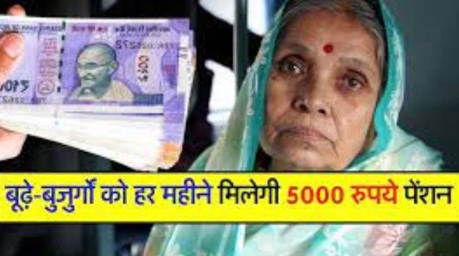 Sarkari Yojana: बुजुर्गों को अब नहीं फैलाने होंगे किसी के आगे हाथ, घर बैठे मिलेगी 5000 रुपये पेंशन