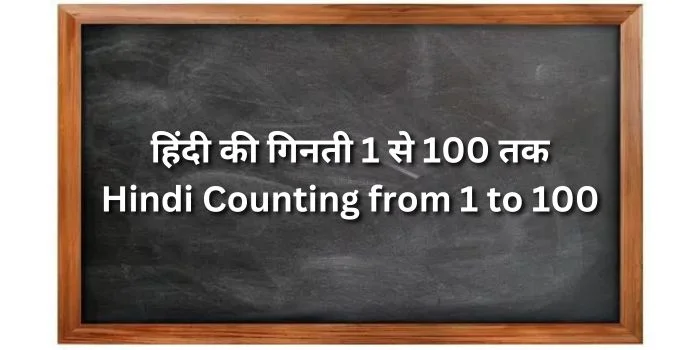 हिंदी की गिनती 1 से 100 तक | Hindi Counting from 1 to 100